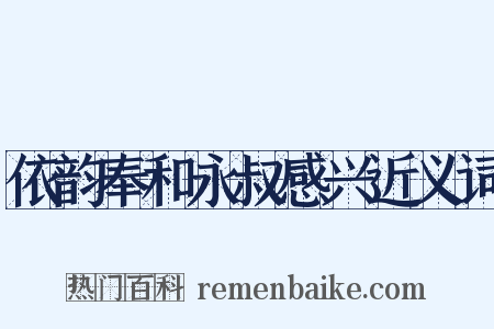依韵奉和永叔感兴近义词是什么意思的图片